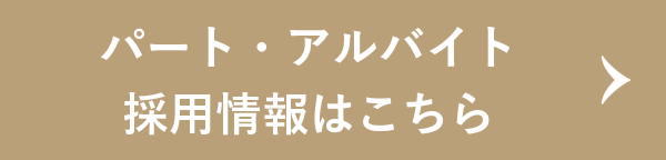 パート・アルバイト採用情報はこちら