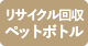 リサイクル回収ペットボトル