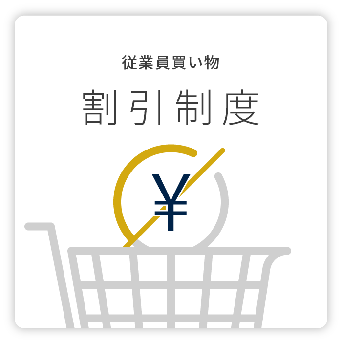 従業員買い物 割引制度