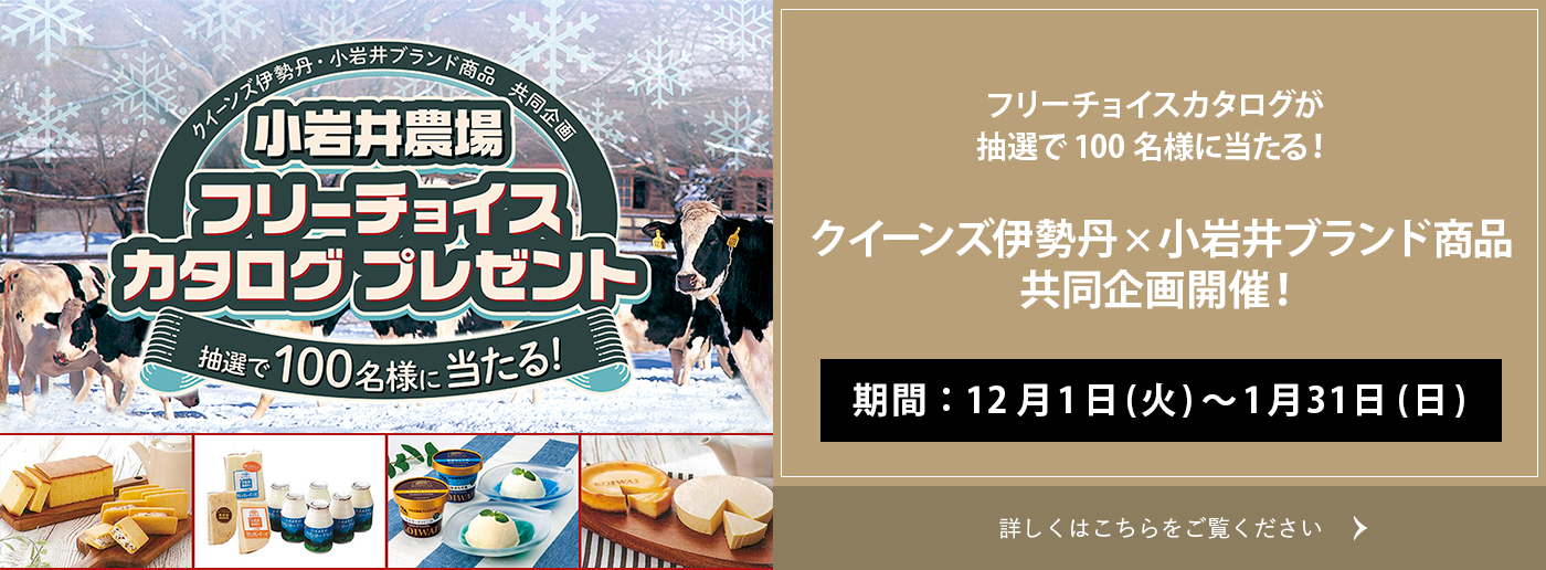クイーンズ伊勢丹 トップページ キービジュアル 小岩井乳業CP