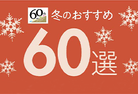 12月10日（木）～2021年1月14日（日）まで<br>クイーンズ伊勢丹　冬のおすすめ60選開催！