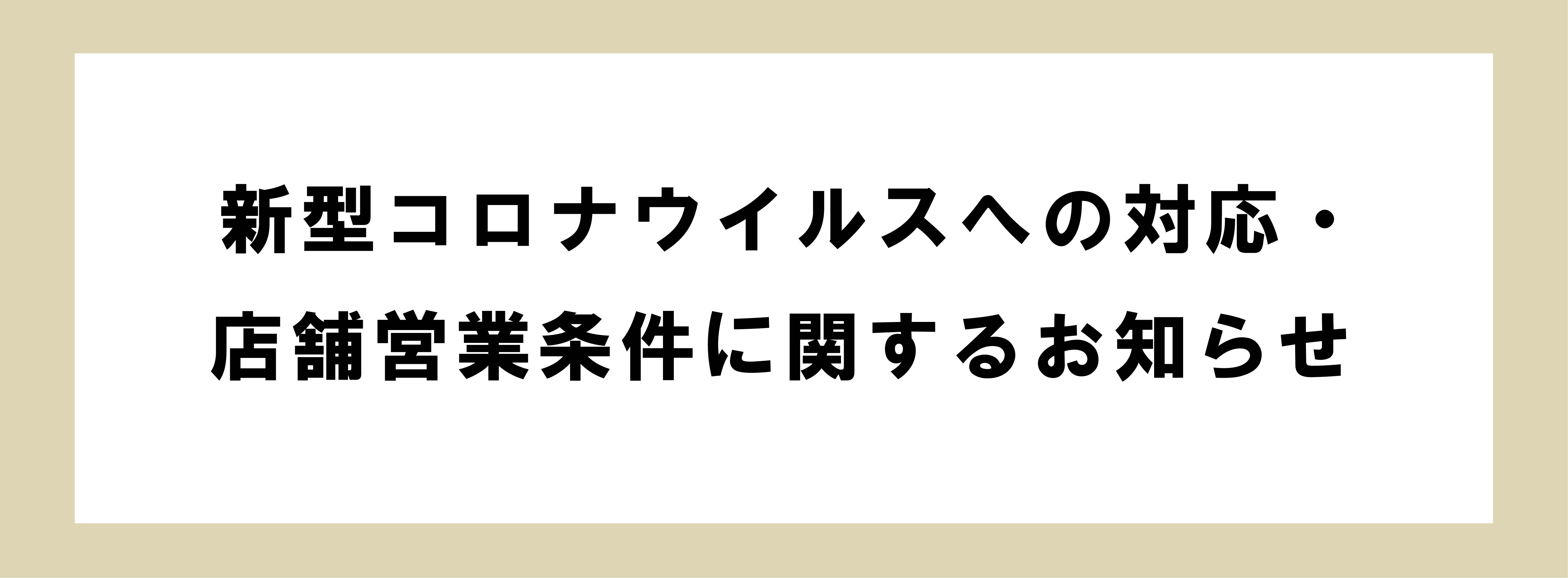 コロナ 新宿 伊勢丹