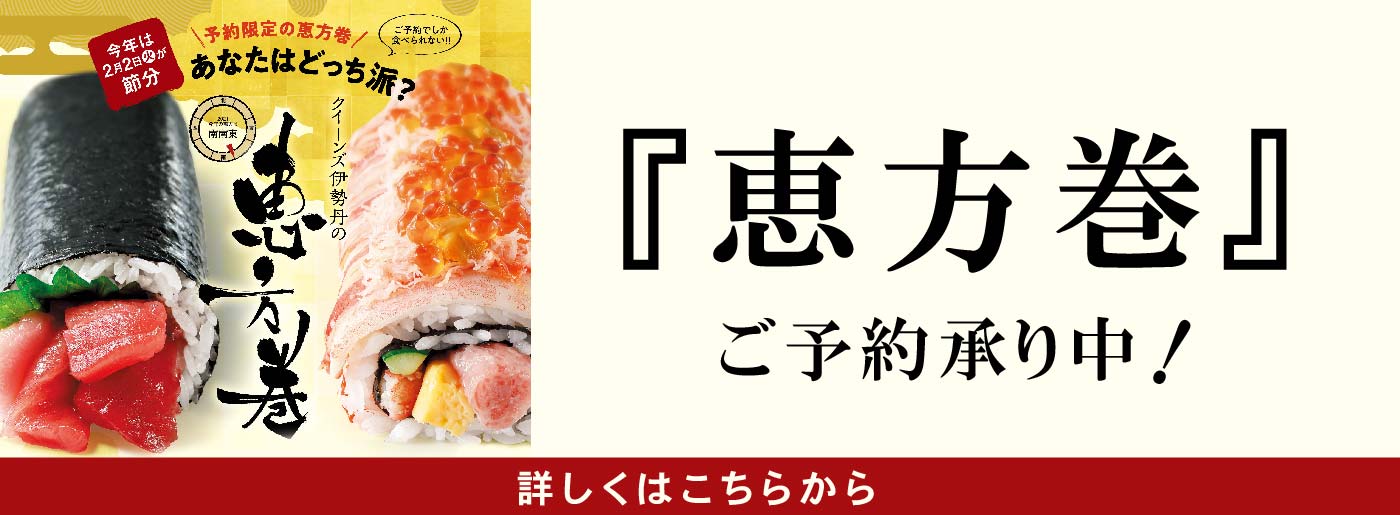 クイーンズ伊勢丹 トップページ キービジュアル 恵方巻