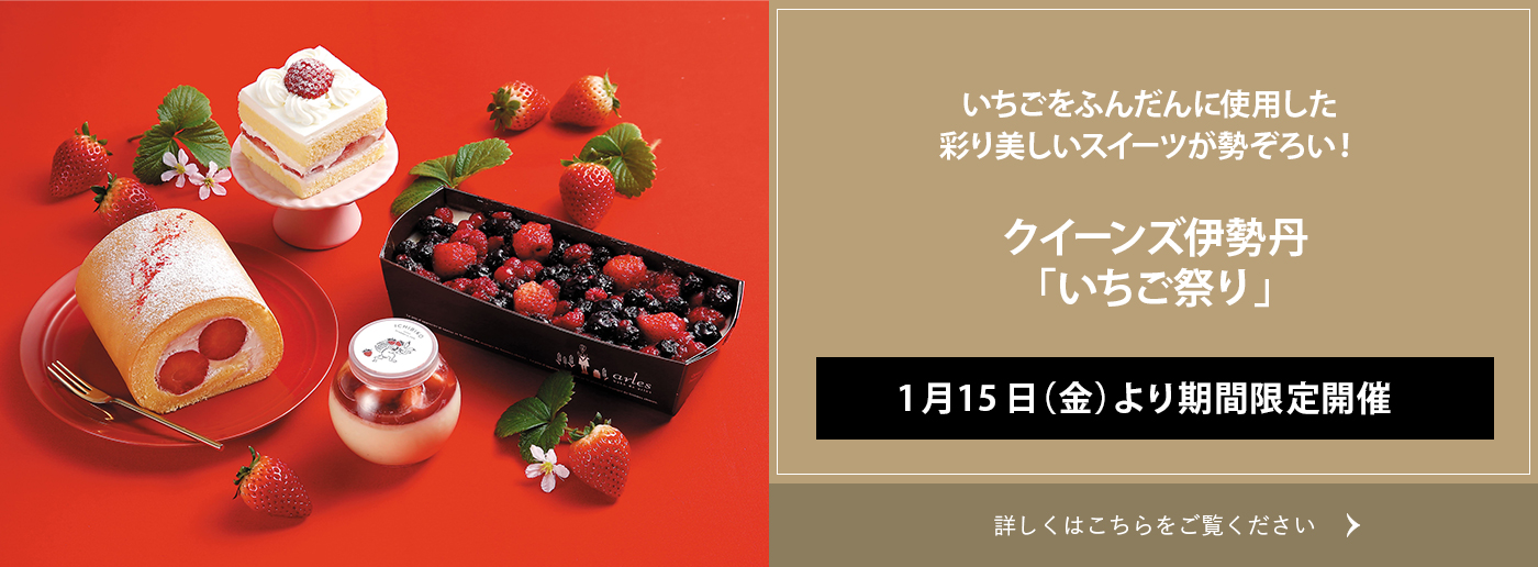 クイーンズ伊勢丹 トップページ キービジュアル いちご祭り