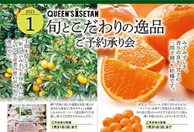 2021.1　旬とこだわりの逸品／バイヤーおすすめ品<br>ご予約承り会のお知らせ