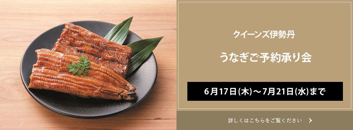 クイーンズ伊勢丹 高品質 スーパーマーケット