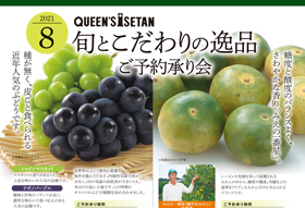 2021.8 旬とこだわりの逸品／バイヤーおすすめ品ご予約承り会の