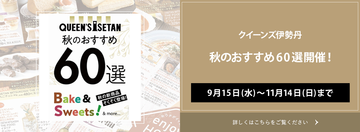 クイーンズ伊勢丹 - 高品質 スーパーマーケット