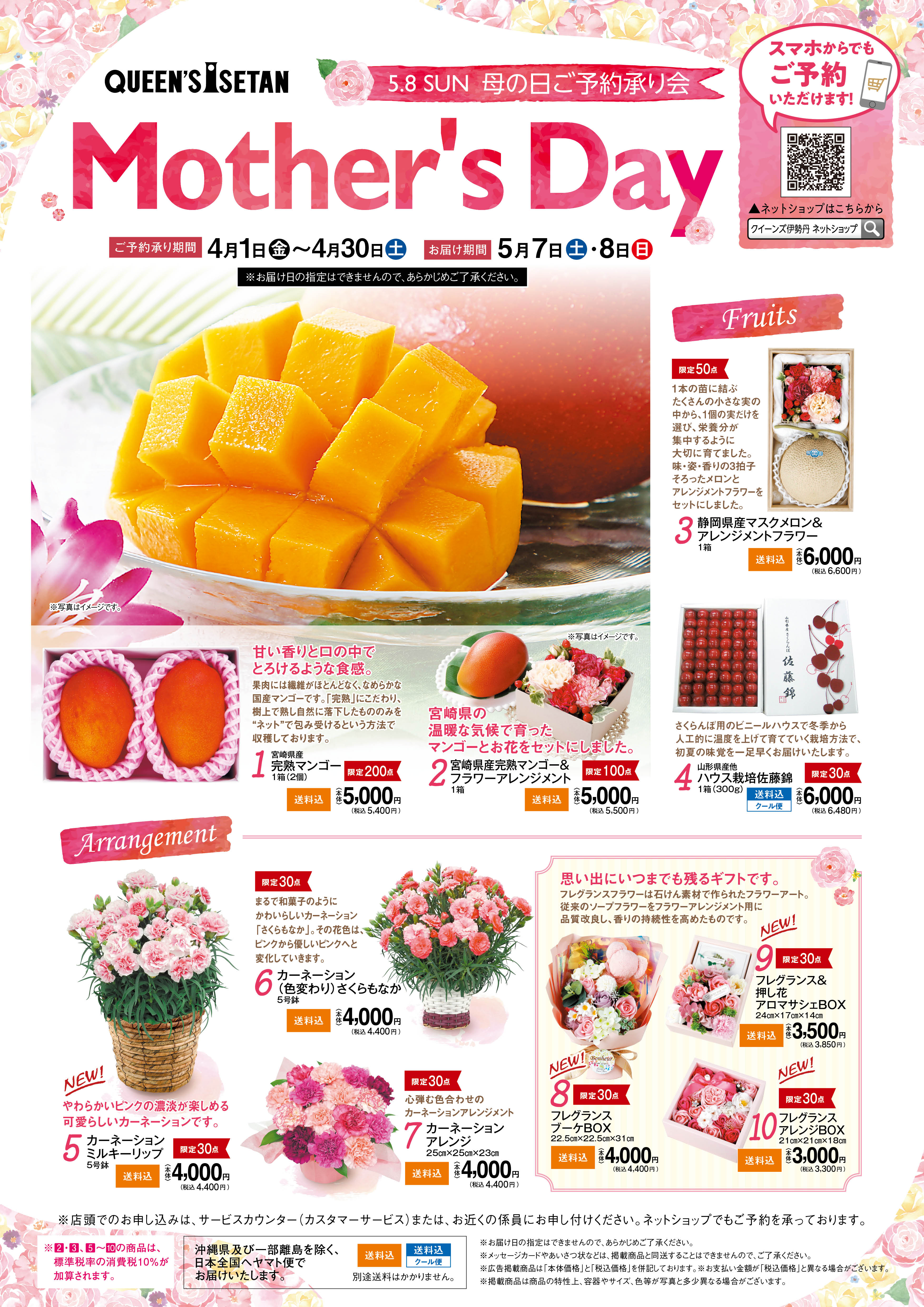 母の日 4月1日 金 4月30日 土 でご予約承り中 クイーンズ伊勢丹 Queen S Isetan
