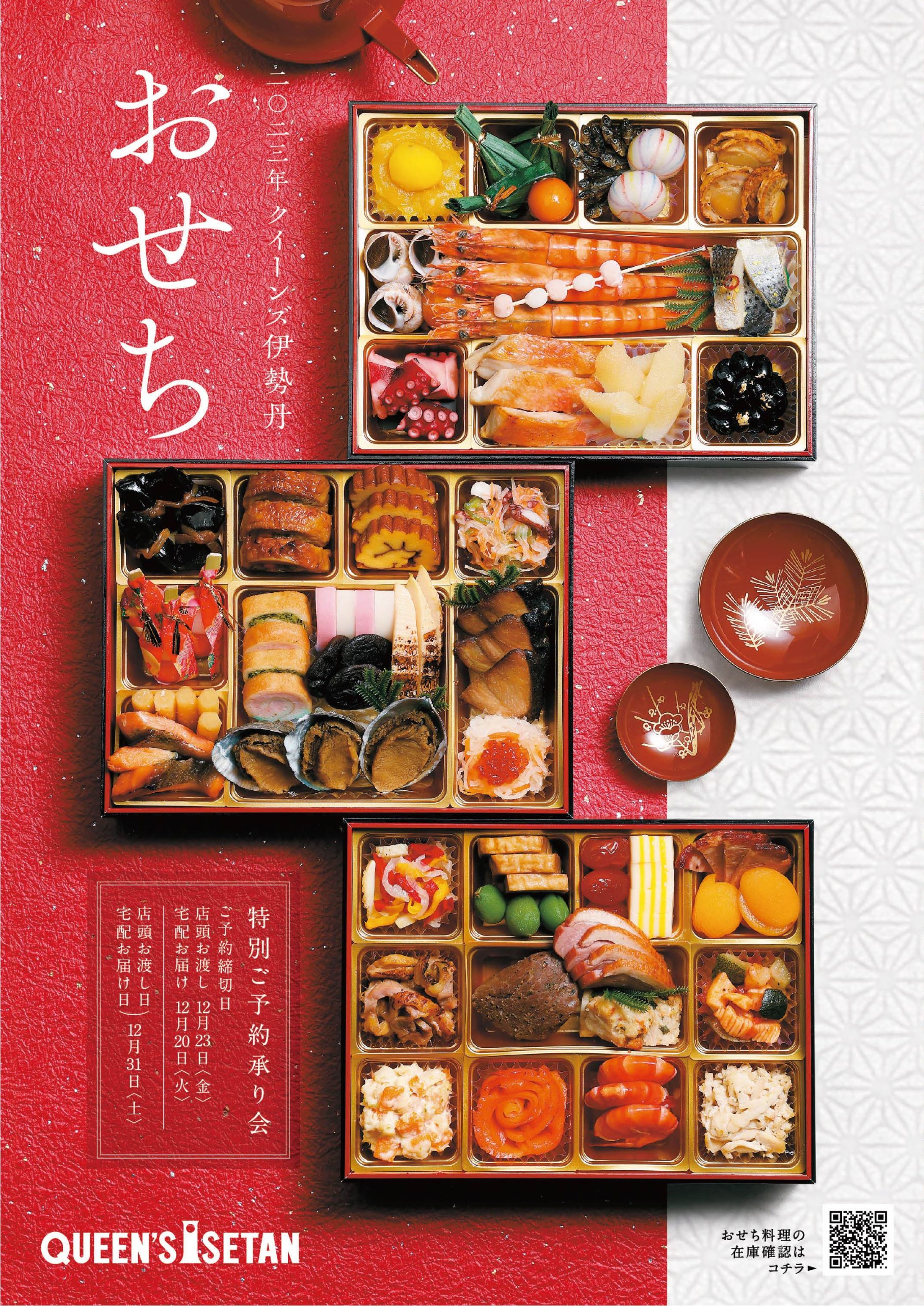 おせち ご予約承り会 締め切り間近 クイーンズ伊勢丹 Queen S Isetan