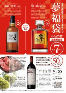 希少な国産ウイスキー『山崎25年』または『響30年』いずれか1本を含む  