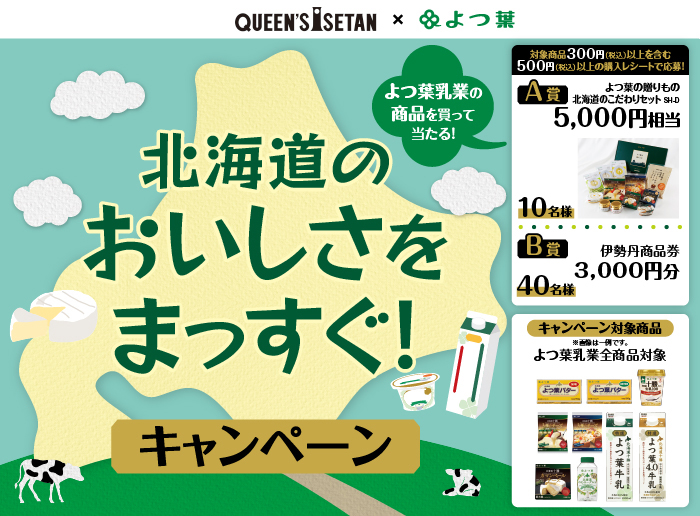 よつ葉乳業プレゼントキャンペーン開催期間：2023年3月1日(水