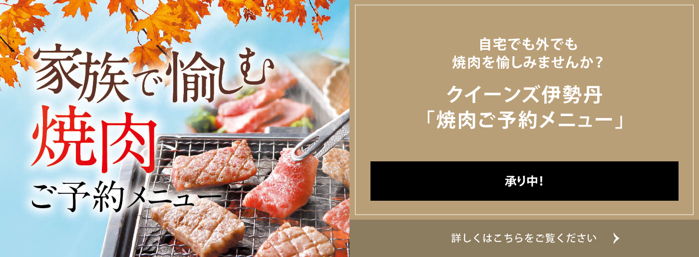 クイーンズ伊勢丹トップページ 焼肉