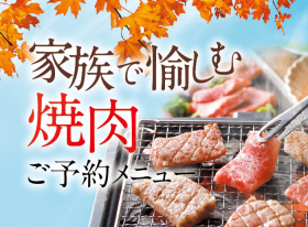 家族で愉しむ焼肉ご予約メニュー承り中！