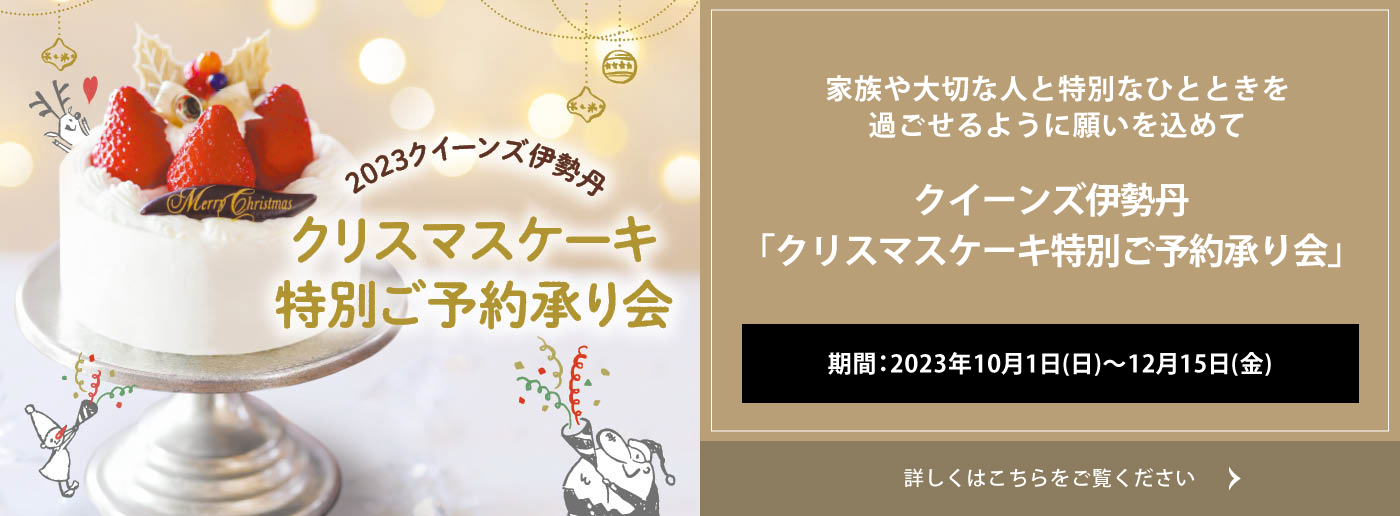 クイーンズ伊勢丹トップページ クリスマス