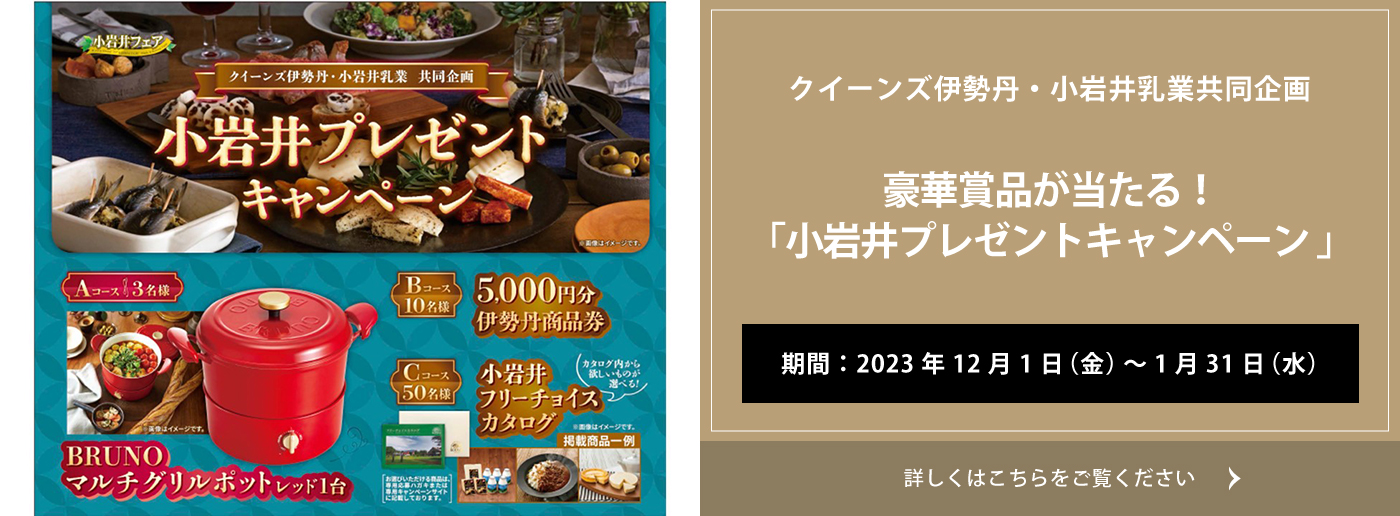 クイーンズ伊勢丹トップページ 小岩井キャンペーン