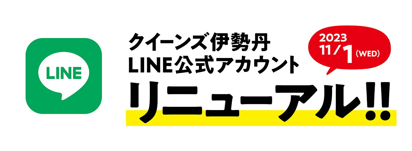 クイーンズ伊勢丹トップページ LINEに関して