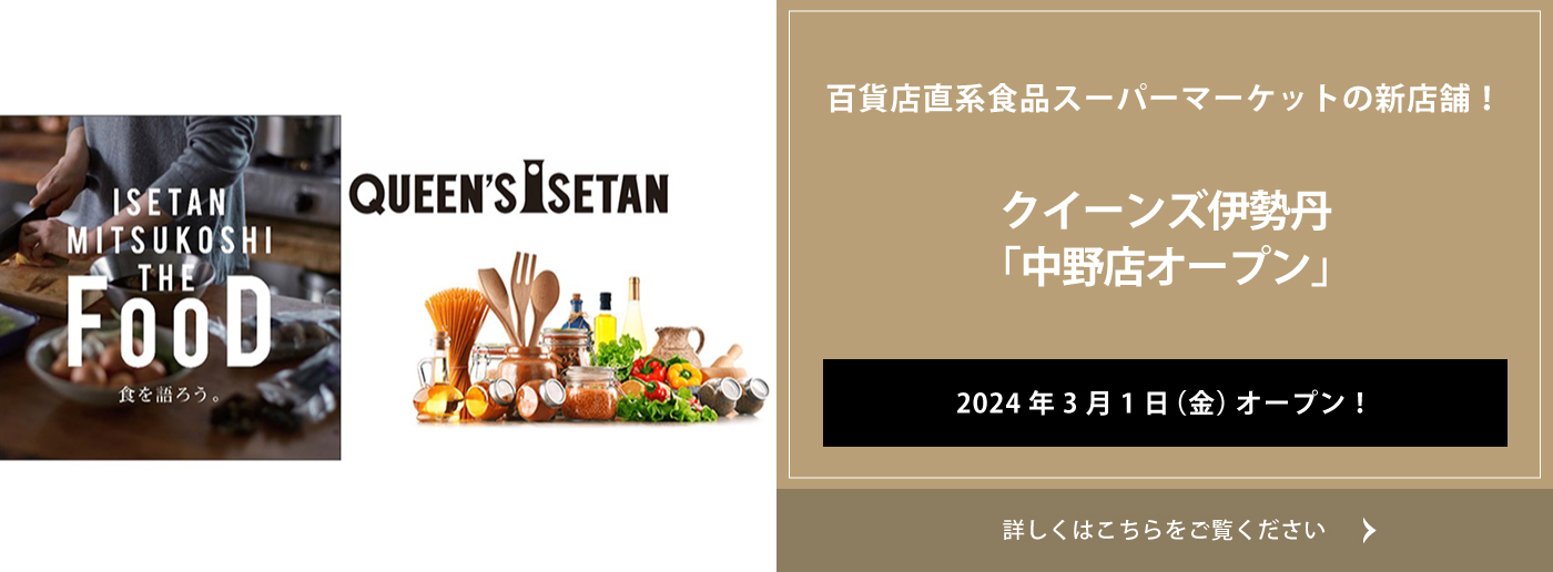 クイーンズ伊勢丹トップページ 中野店オープン