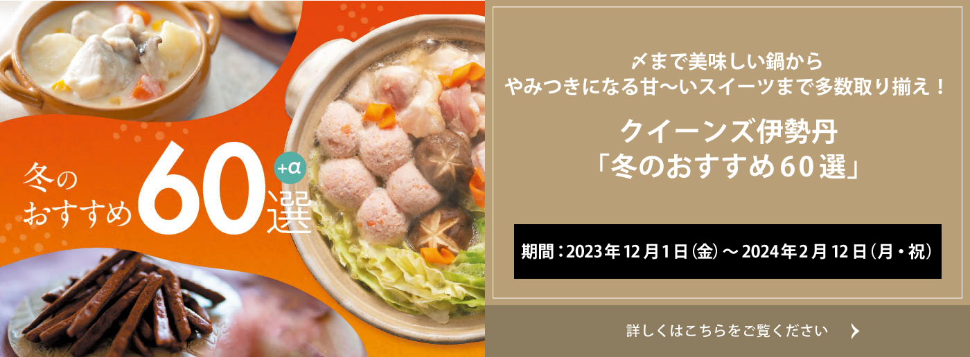 クイーンズ伊勢丹トップページ 冬の60選