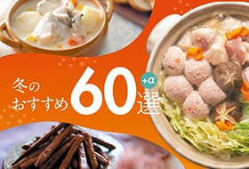 【期間限定】クイーンズ伊勢丹　冬の60選<br>2023年12月1日(金)～2024年2月12日(月・祝)で開催中！
