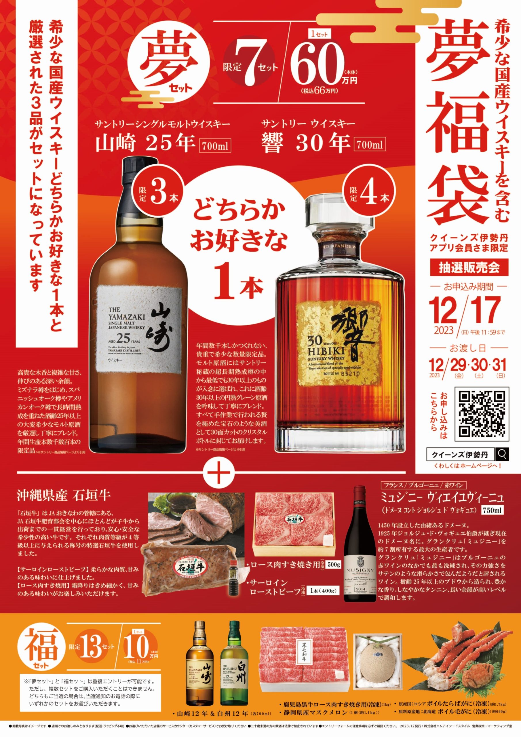 夢福袋抽選販売会】・希少な国産ウイスキー『山崎25年』または『響30年 