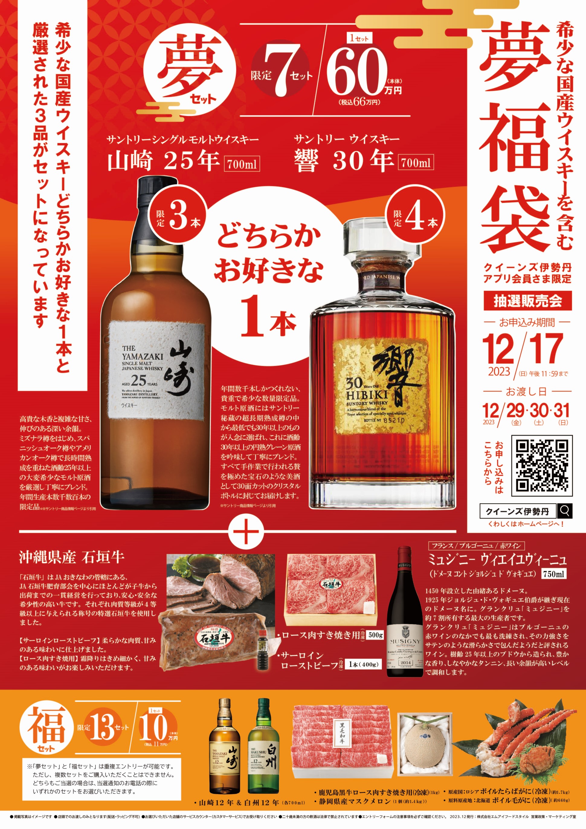 夢福袋抽選販売会】・希少な国産ウイスキー『山崎25年』または『響30年 