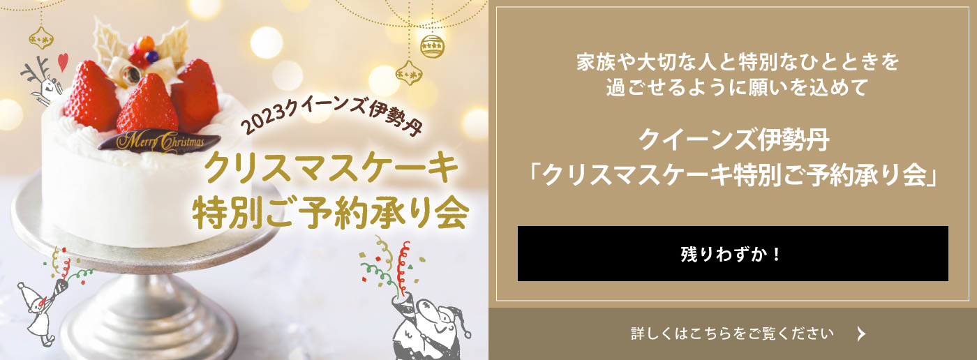 クイーンズ伊勢丹トップページ クリスマス