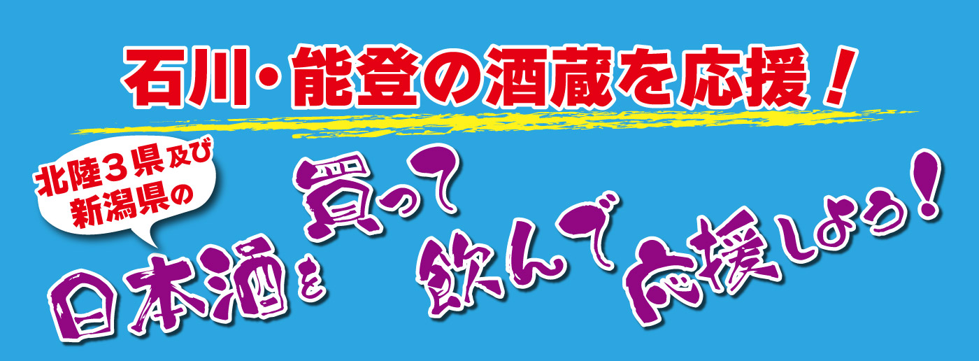 能登半島地震チャリティー