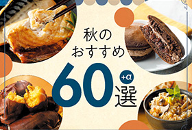 期間限定】『秋のおすすめ60選』開催！9月1日(日)～11月17日(日