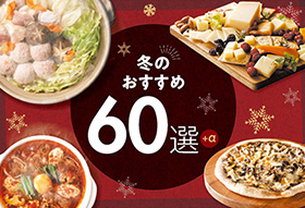 【期間限定】『冬のおすすめ60選』開催！<br>12月1日(土)～2025年2月11日(火・祝)
