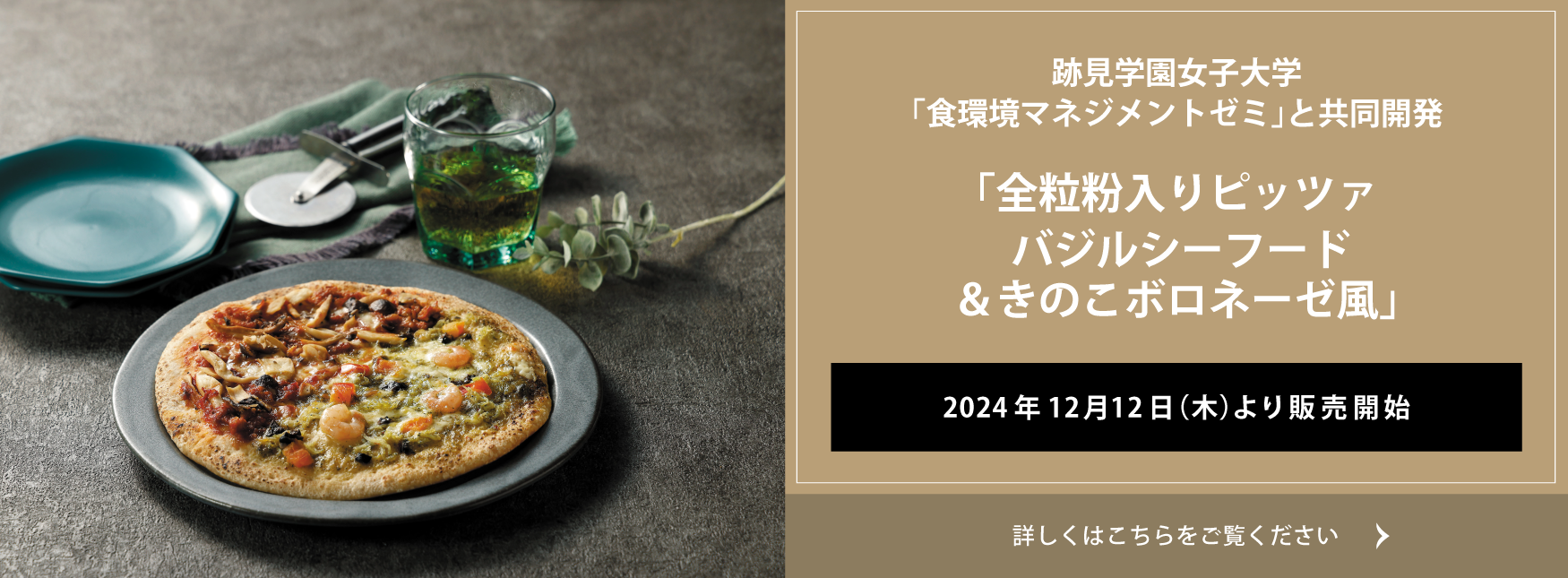 クイーンズ伊勢丹 トップページ キービジュアル　「全粒粉入りピッツァ バジルシーフード＆きのこボロネーゼ風」