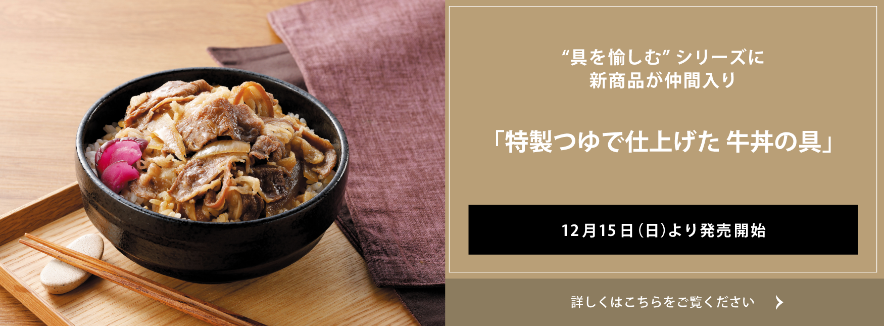 クイーンズ伊勢丹 トップページ キービジュアル「特製つゆで仕上げた 牛丼の具」
