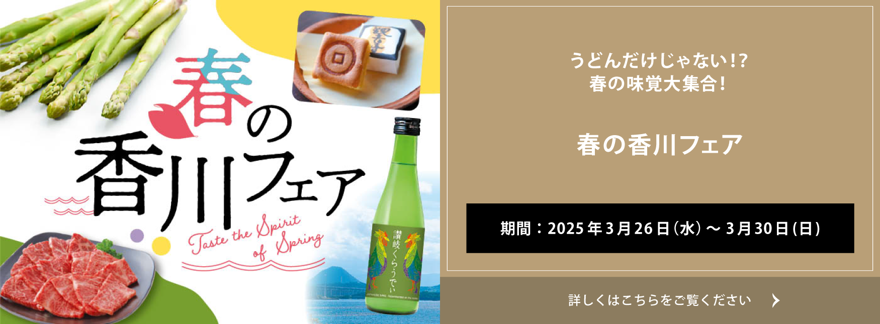  クイーンズ伊勢丹 トップページ キービジュアル ｢春の香川フェア｣