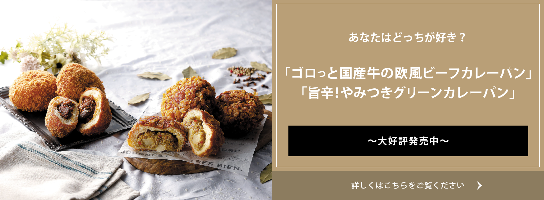 クイーンズ伊勢丹 トップページ キービジュアル｢ゴロっと国産牛の欧風ビーフカレーパン｣｢旨辛！やみつきグリーンカレーパン｣