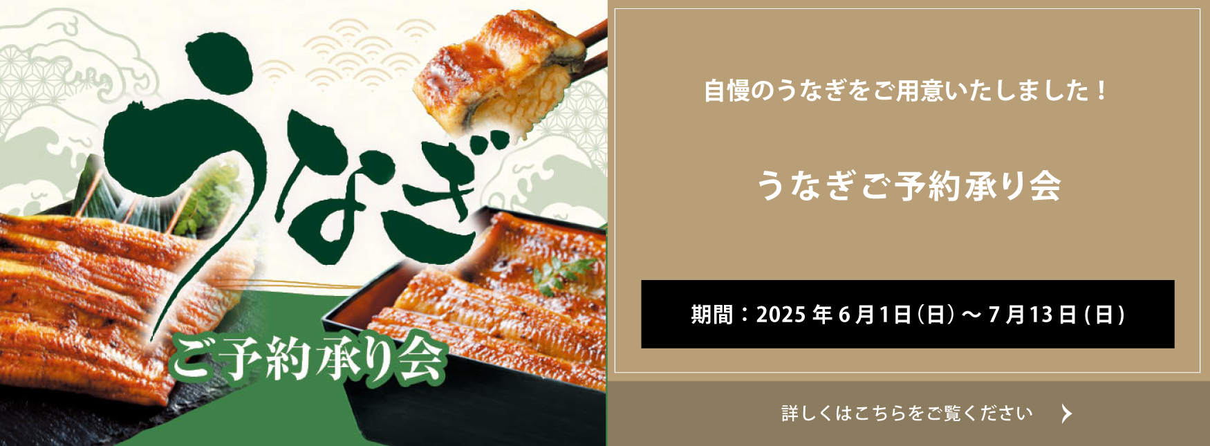 クイーンズ伊勢丹 トップページ キービジュアル ｢うなぎご予約承り会｣