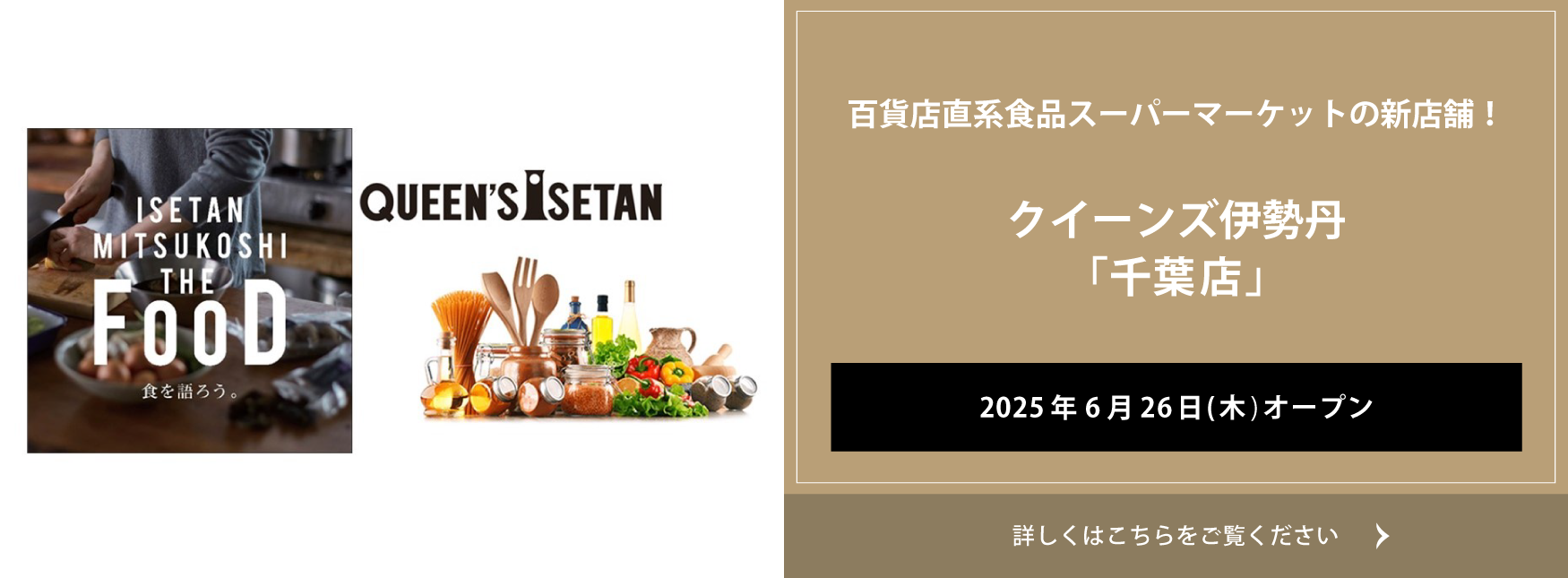 クイーンズ伊勢丹 トップページ キービジュアル ｢クイーンズ伊勢丹 千葉店｣2025年6月26日(木)オープン｣