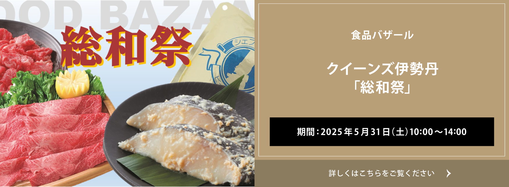 クイーンズ伊勢丹 トップページ キービジュアル ｢総和祭｣
