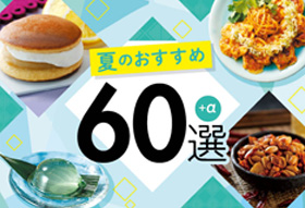 【期間限定】『夏のおすすめ60選』開催！<br>6月1日(日)～8月17日(日)