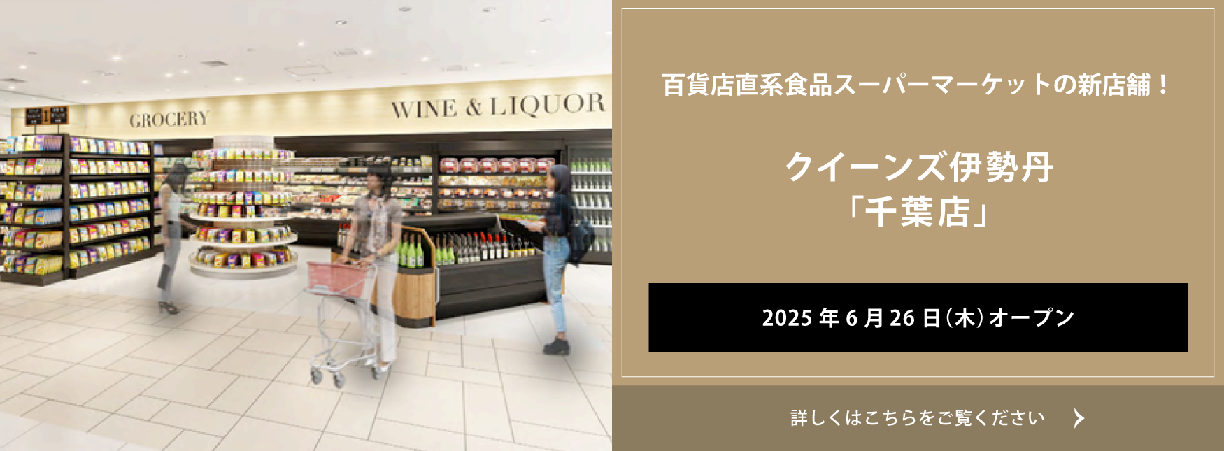 クイーンズ伊勢丹 トップページ キービジュアル ｢クイーンズ伊勢丹 千葉店｣2025年6月26日(木)オープン｣