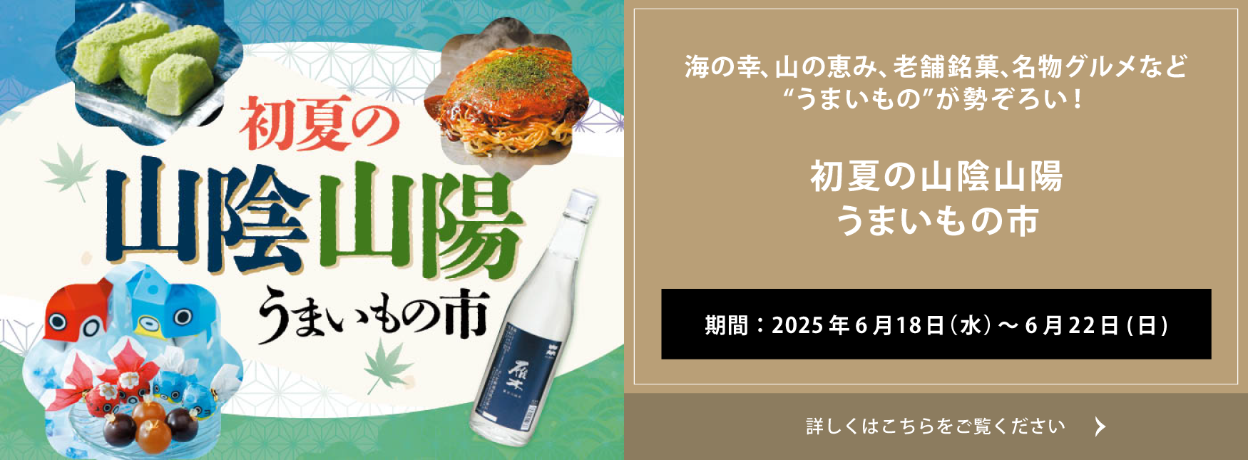クイーンズ伊勢丹 トップページ キービジュアル｢山陰山陽うまいもの市｣