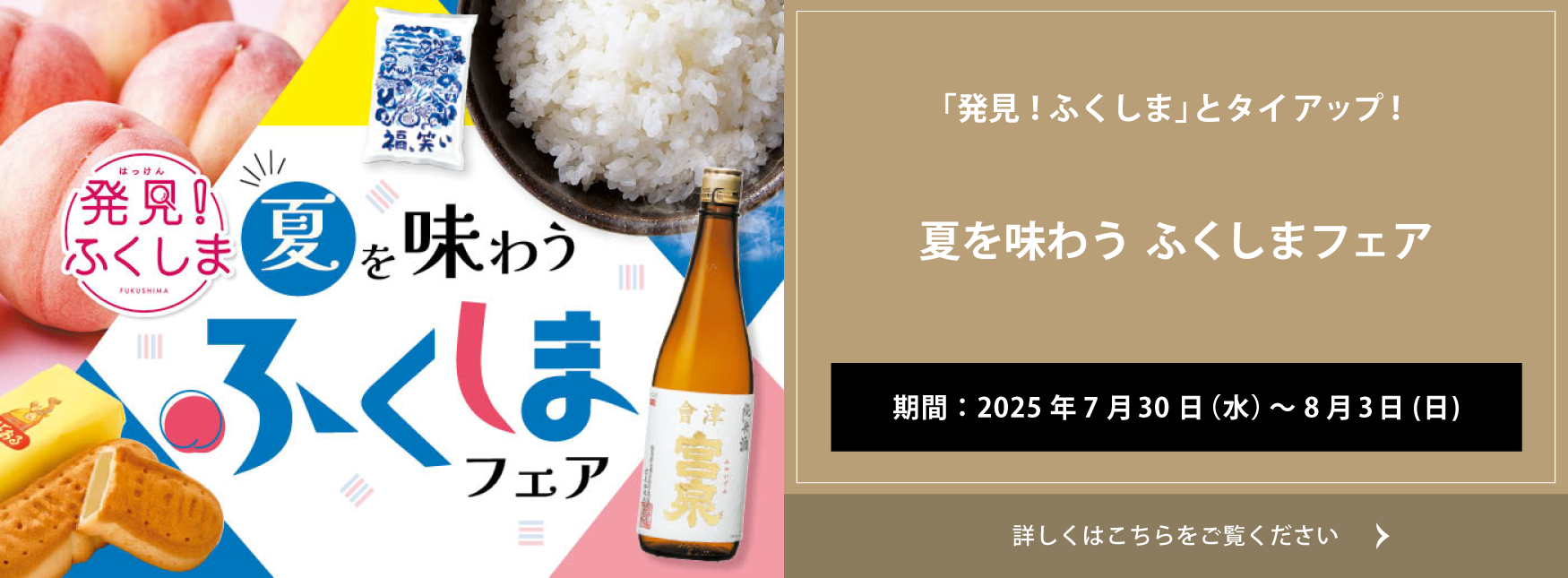 クイーンズ伊勢丹 トップページ キービジュアル｢夏を味わう ふくしまフェア｣