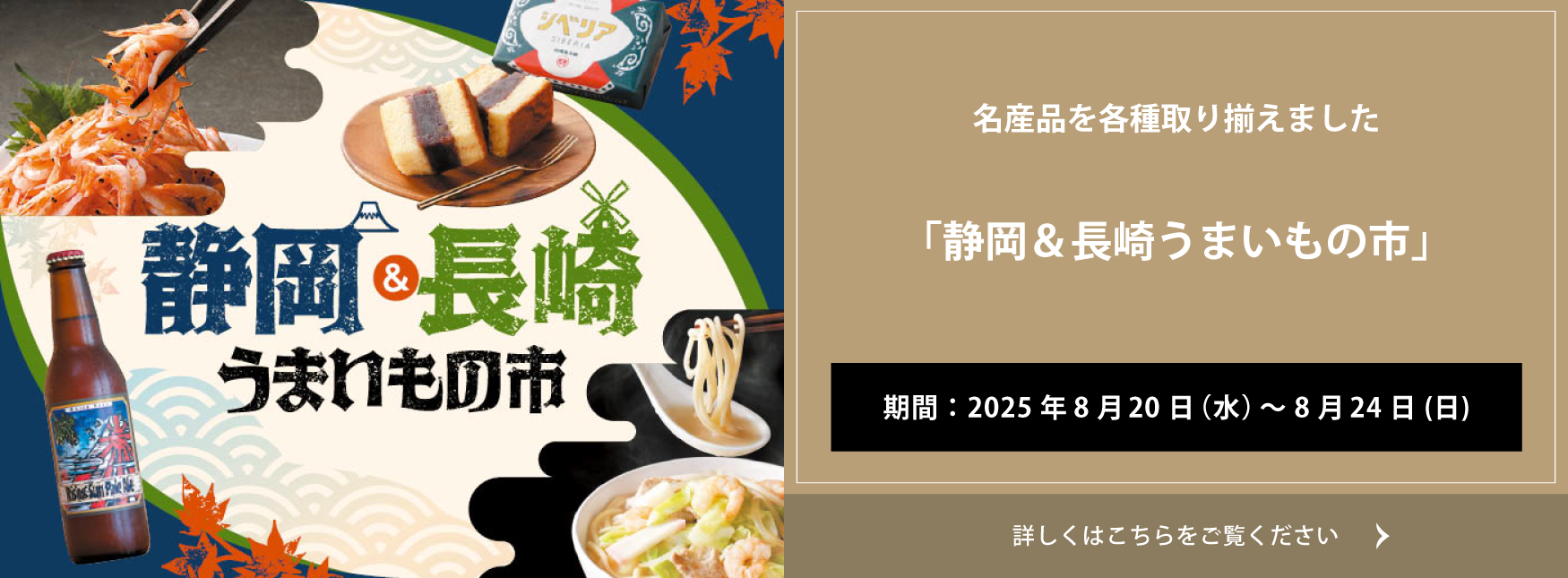 クイーンズ伊勢丹 トップページ キービジュアル｢静岡＆長崎うまいもの市｣