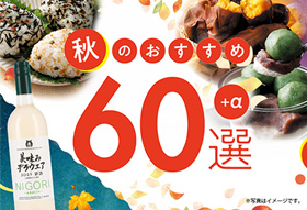 【期間限定】『秋のおすすめ60選』開催！<br>9月1日(月)～11月16日(日)