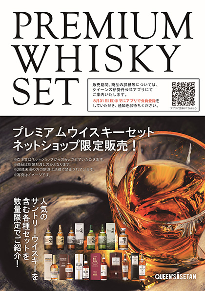 プレミアムウイスキーセット 数量限定！｢プレミアムウイスキーセット ネットショップ限定販売｣9月1