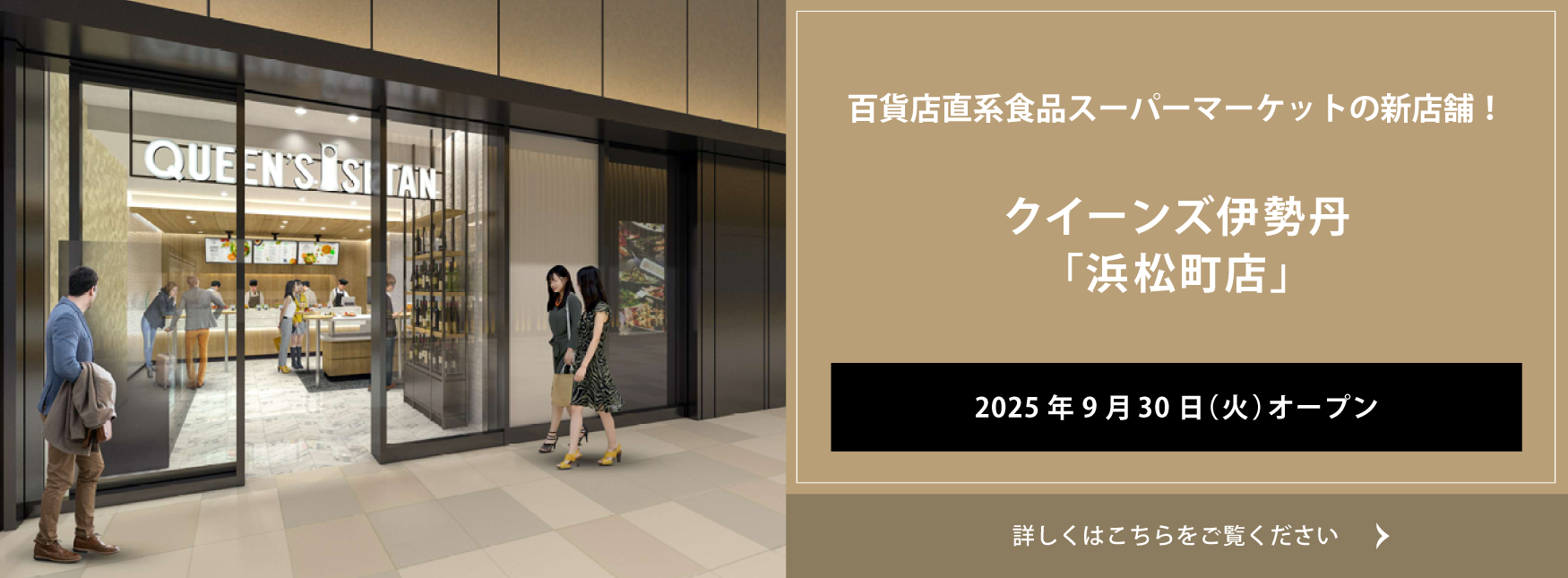 クイーンズ伊勢丹 トップページ キービジュアル｢クイーンズ伊勢丹 浜松町店｣2025年9月30日オープン