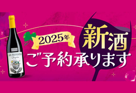 搾りたて新酒のご予約承り会<br>9月17日(水)～11月15日(土)