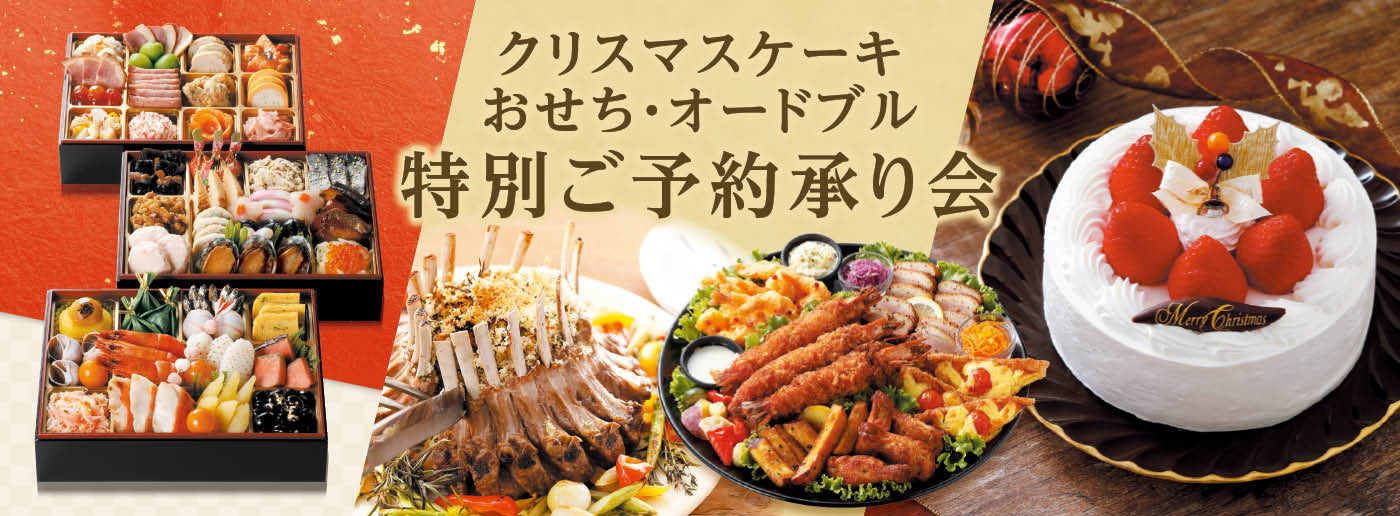 クイーンズ伊勢丹 トップページ キービジュアル｢クリスマスケーキ｣｢おせち｣｢オードブル｣特別ご予約承り会