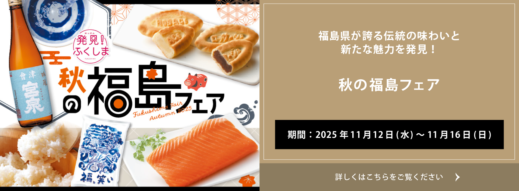 クイーンズ伊勢丹 トップページ キービジュアル｢秋の福島フェア｣開催