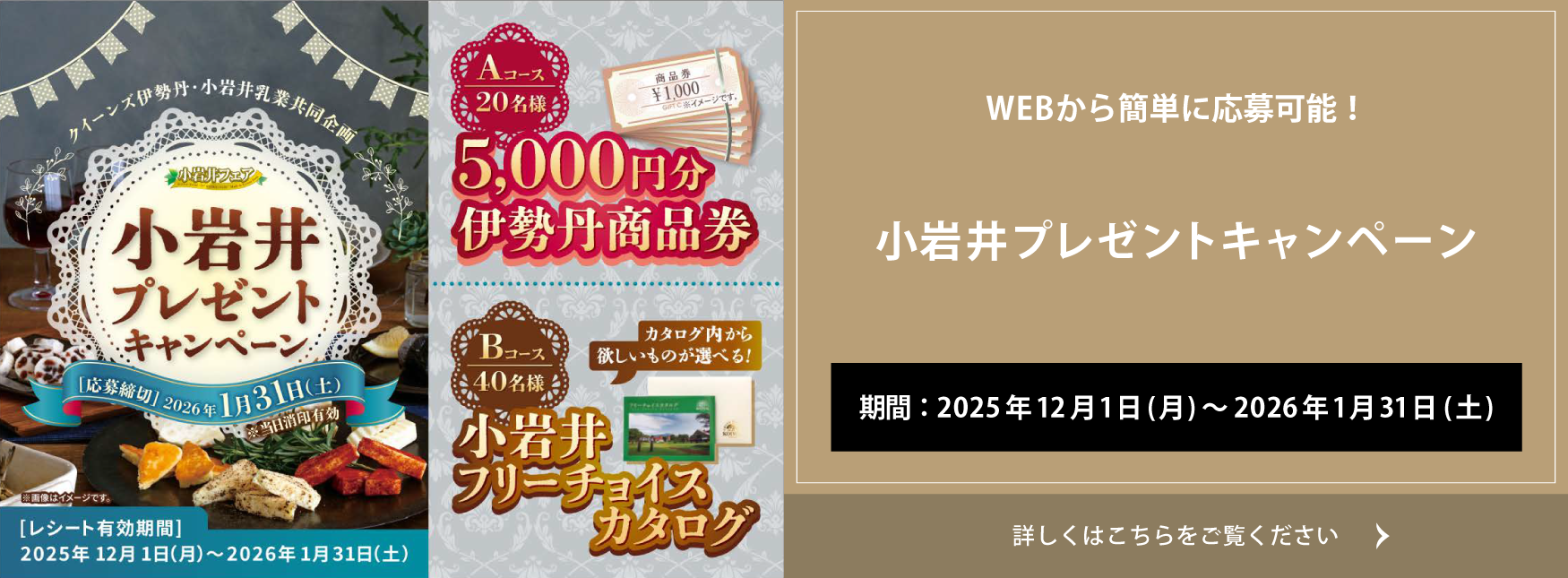 クイーンズ伊勢丹 トップページ キービジュアル｢小岩井プレゼントキャンペーン｣開催