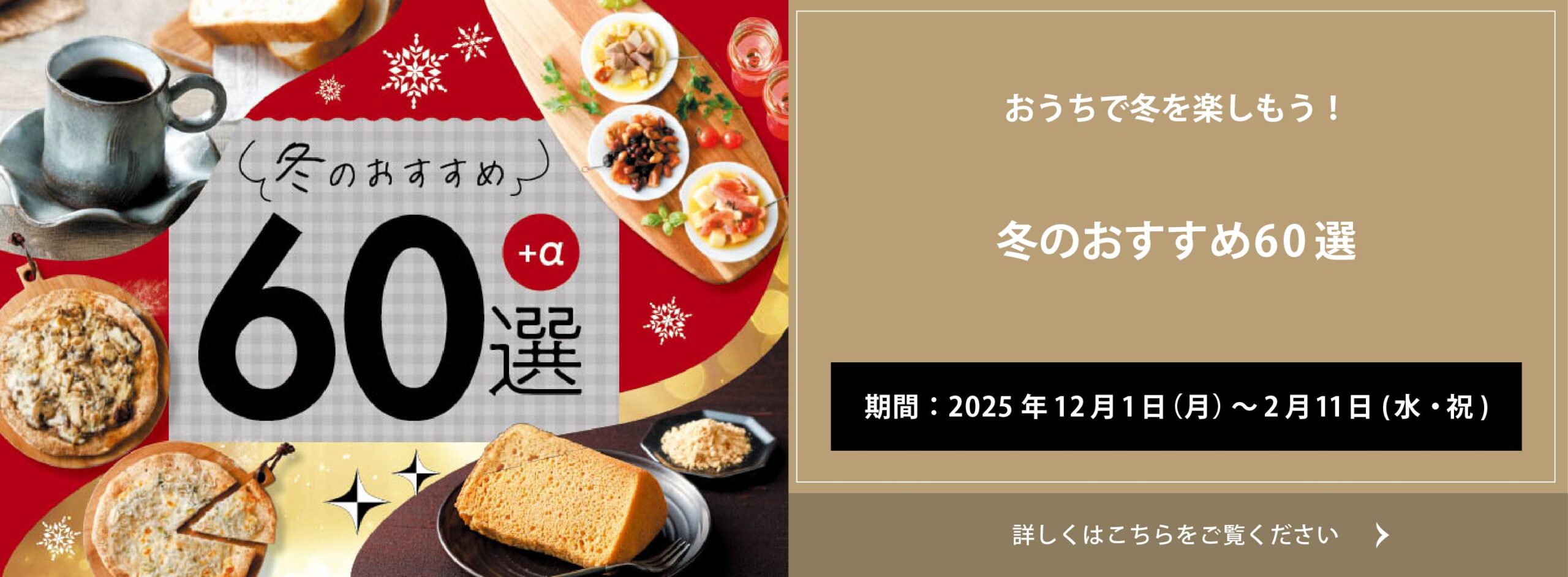 クイーンズ伊勢丹 トップページ キービジュアル「冬のおすすめ60選｣開催